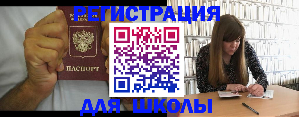 прописка для школы в Азове